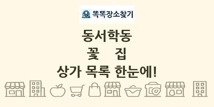 동서학동 꽃집 상가 목록 및 정보