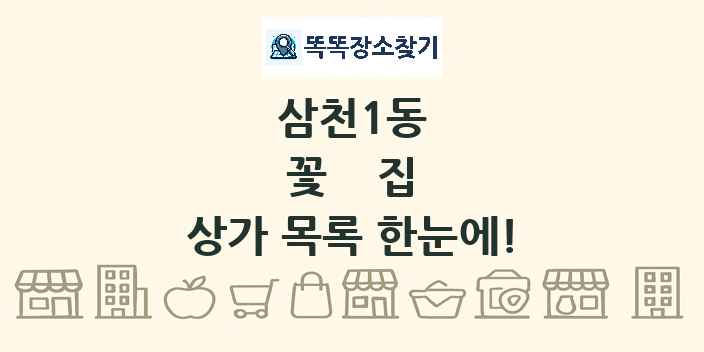 삼천1동 꽃집 상가 목록 및 정보