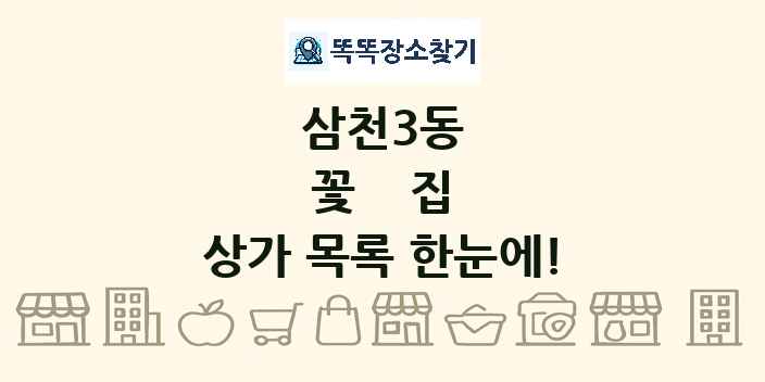삼천3동 꽃집 상가 목록 및 정보