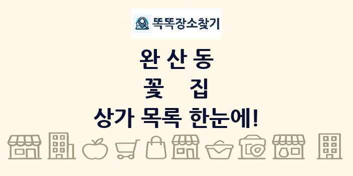 완산동 꽃집 상가 목록 및 정보