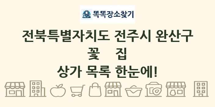 전북특별자치도 전주시 완산구 꽃집 상가 목록 및 정보