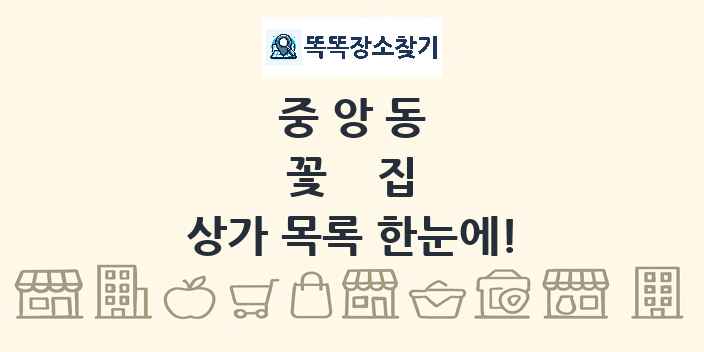 중앙동 꽃집 상가 목록 및 정보