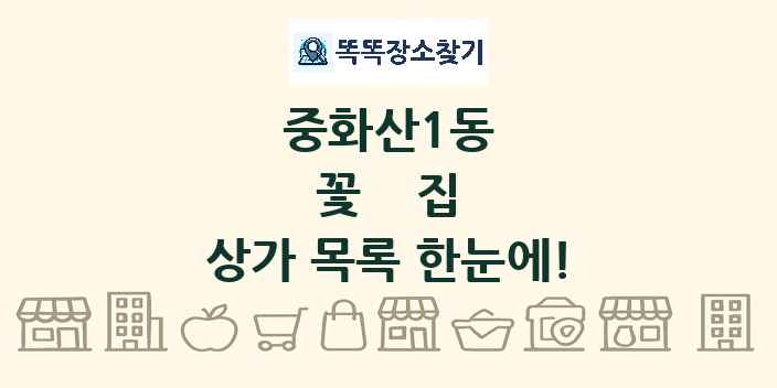 중화산1동 꽃집 상가 목록 및 정보