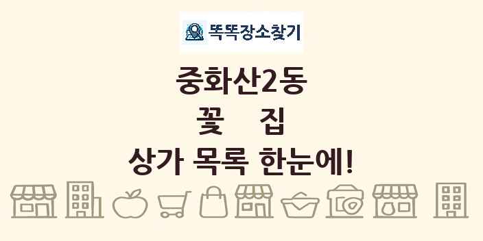 중화산2동 꽃집 상가 목록 및 정보