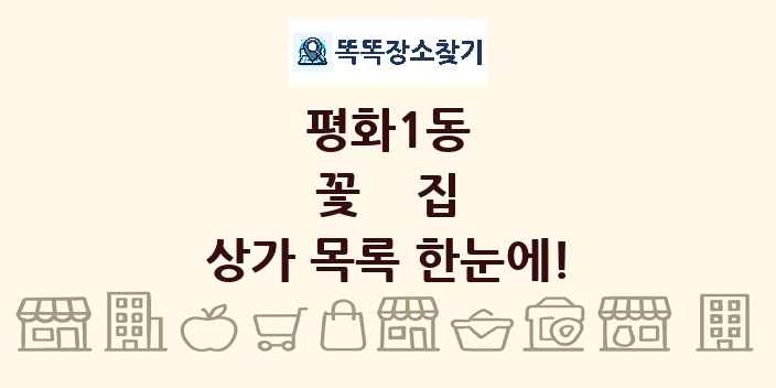 평화1동 꽃집 상가 목록 및 정보