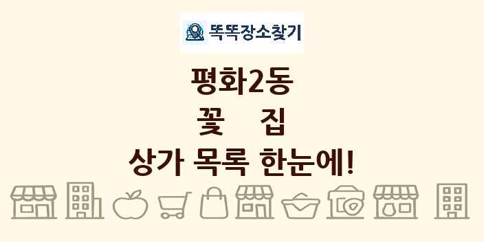 평화2동 꽃집 상가 목록 및 정보
