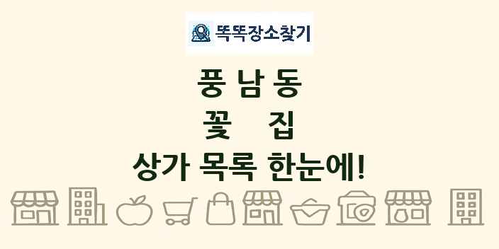 풍남동 꽃집 상가 목록 및 정보