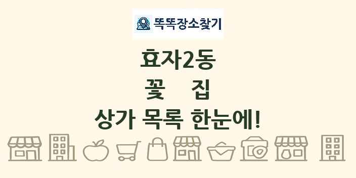 효자2동 꽃집 상가 목록 및 정보
