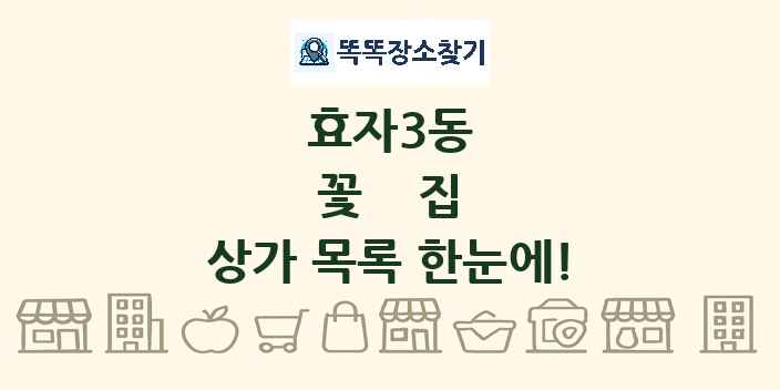 효자3동 꽃집 상가 목록 및 정보
