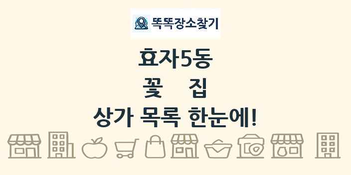 효자5동 꽃집 상가 목록 및 정보