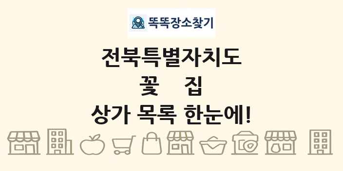 전북특별자치도 꽃집 상가 목록 및 정보