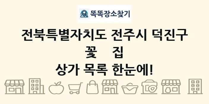 전북특별자치도 전주시 덕진구 꽃집 상가 목록 및 정보