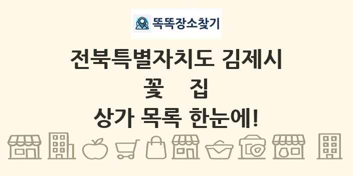 전북특별자치도 김제시 꽃집 상가 목록 및 정보
