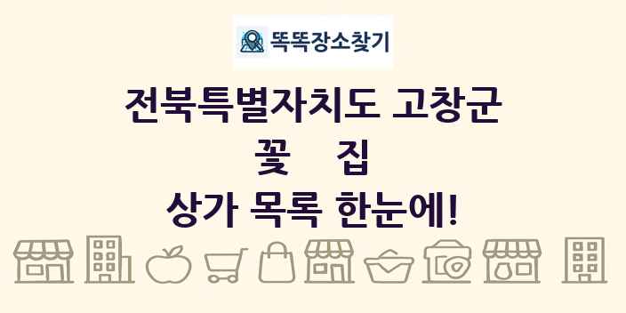 전북특별자치도 고창군 꽃집 상가 목록 및 정보