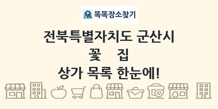 전북특별자치도 군산시 꽃집 상가 목록 및 정보