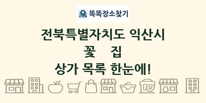전북특별자치도 익산시 꽃집 상가 목록 및 정보