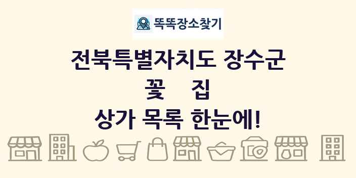 전북특별자치도 장수군 꽃집 상가 목록 및 정보