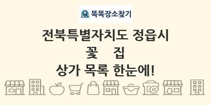 전북특별자치도 정읍시 꽃집 상가 목록 및 정보