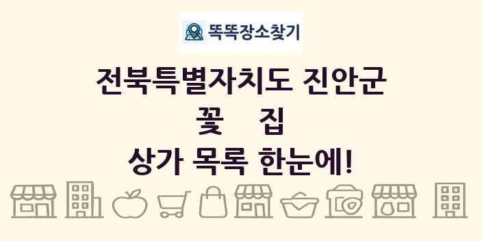 전북특별자치도 진안군 꽃집 상가 목록 및 정보