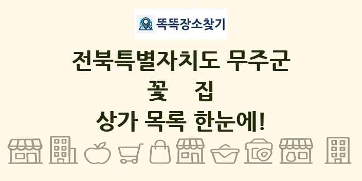 전북특별자치도 무주군 꽃집 상가 목록 및 정보