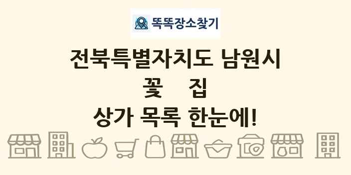 전북특별자치도 남원시 꽃집 상가 목록 및 정보