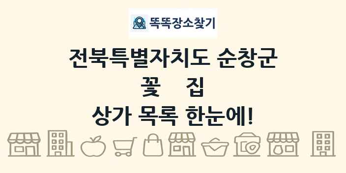 전북특별자치도 순창군 꽃집 상가 목록 및 정보