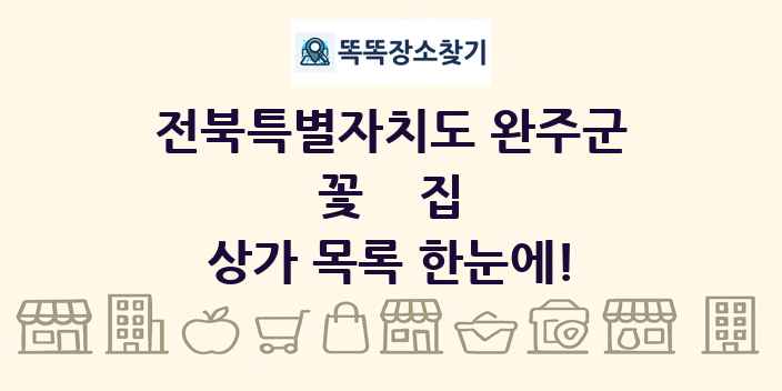 전북특별자치도 완주군 꽃집 상가 목록 및 정보