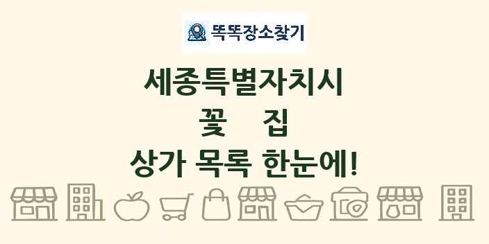 세종특별자치시 꽃집 상가 목록 및 정보