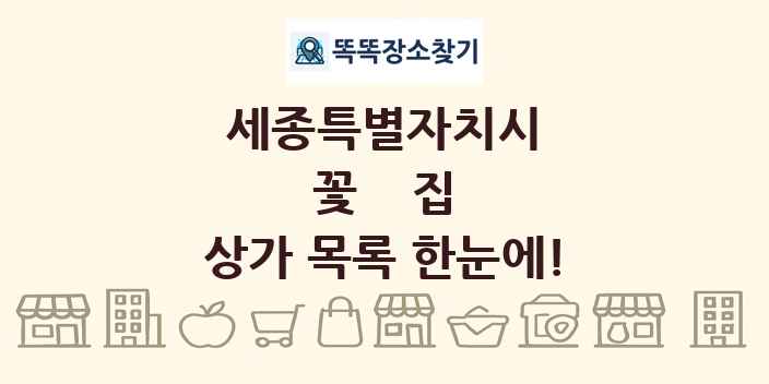세종특별자치시 꽃집 상가 목록 및 정보