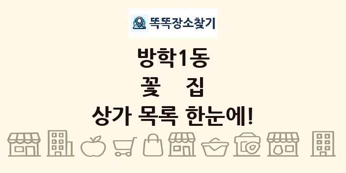 방학1동 꽃집 상가 목록 및 정보
