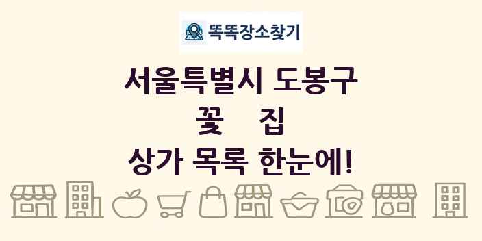 서울특별시 도봉구 꽃집 상가 목록 및 정보