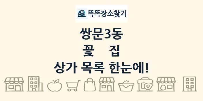 쌍문3동 꽃집 상가 목록 및 정보