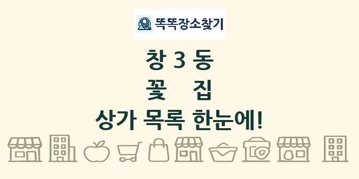 창3동 꽃집 상가 목록 및 정보