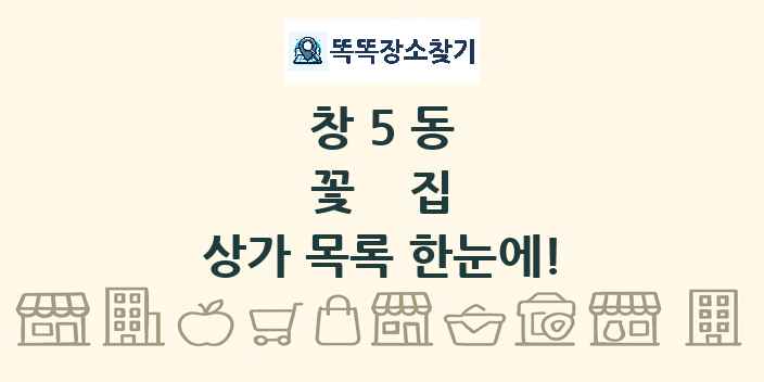 창5동 꽃집 상가 목록 및 정보