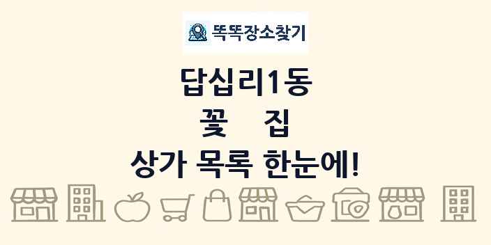 답십리1동 꽃집 상가 목록 및 정보