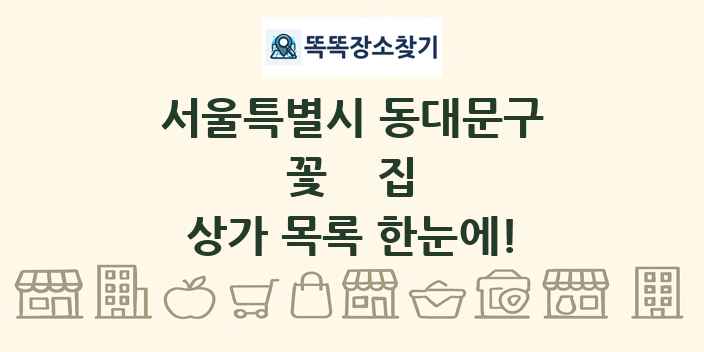 서울특별시 동대문구 꽃집 상가 목록 및 정보
