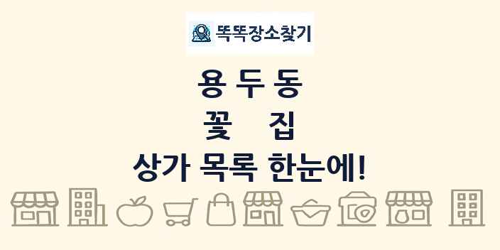 용두동 꽃집 상가 목록 및 정보