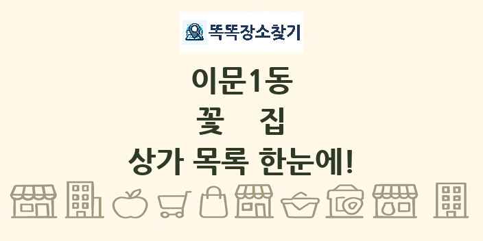 이문1동 꽃집 상가 목록 및 정보