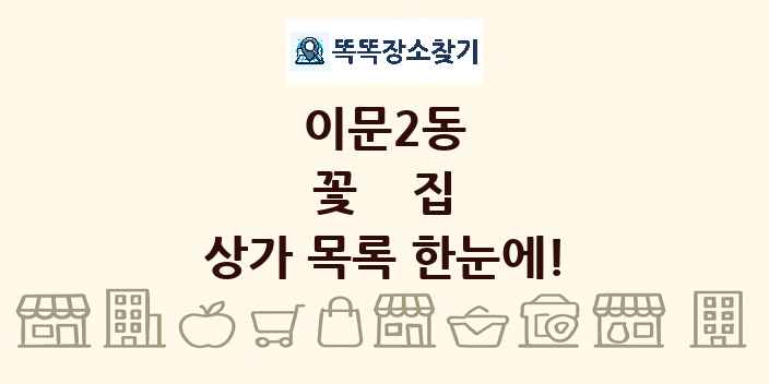 이문2동 꽃집 상가 목록 및 정보