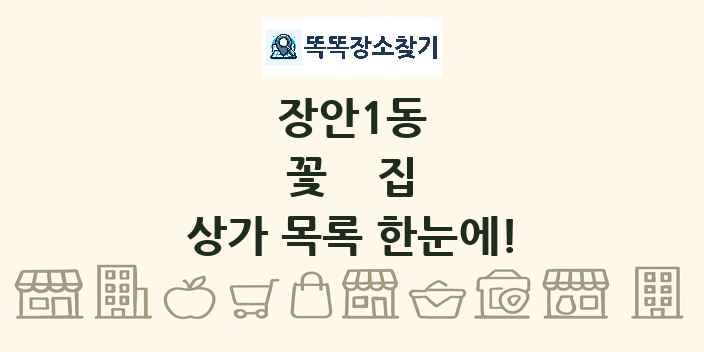 장안1동 꽃집 상가 목록 및 정보