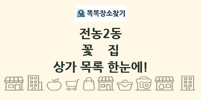 전농2동 꽃집 상가 목록 및 정보