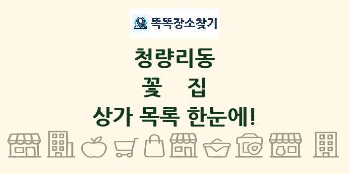 청량리동 꽃집 상가 목록 및 정보