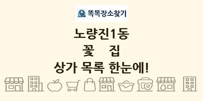 노량진1동 꽃집 상가 목록 및 정보