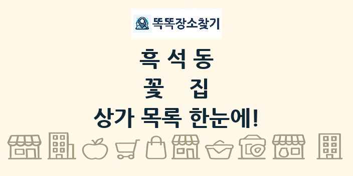 흑석동 꽃집 상가 목록 및 정보