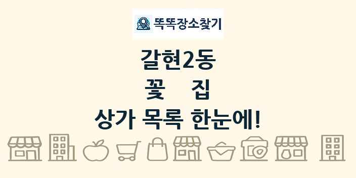 갈현2동 꽃집 상가 목록 및 정보
