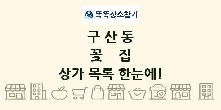 구산동 꽃집 상가 목록 및 정보