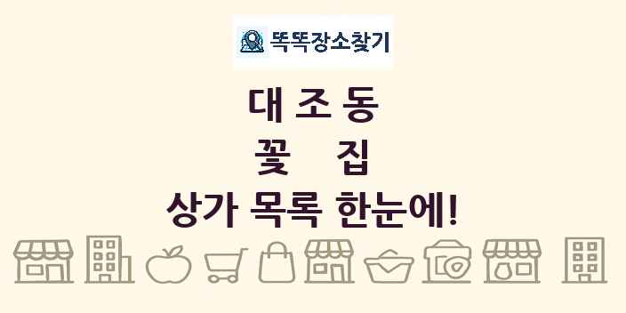 대조동 꽃집 상가 목록 및 정보