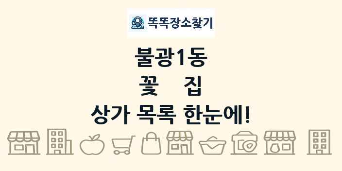 불광1동 꽃집 상가 목록 및 정보