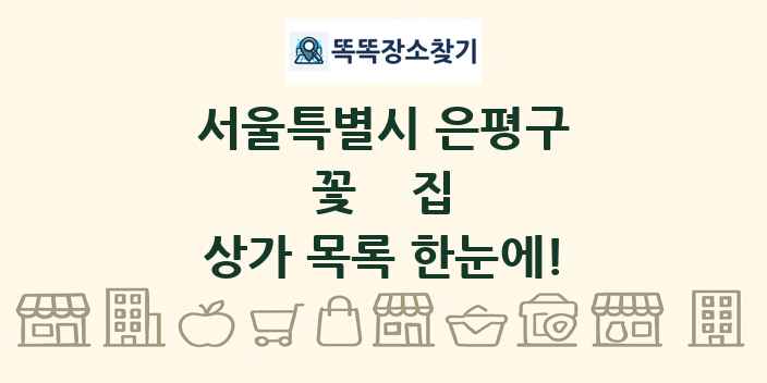 서울특별시 은평구 꽃집 상가 목록 및 정보
