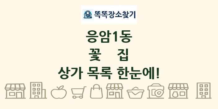 응암1동 꽃집 상가 목록 및 정보